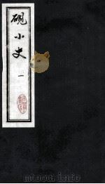 砚小史  1  楼外楼藏板   1800  PDF电子版封面    金山朱，栋二垞编 