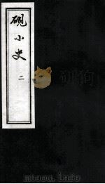 砚小史 2 楼外楼藏板 1800 PDF电子版封面 金山朱,栋二垞编