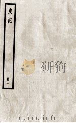 史记  册1  卷1-2（ PDF版）
