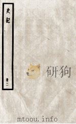 史记  册2  卷3-5（ PDF版）