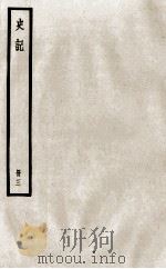 史记  册3  卷6-7（ PDF版）