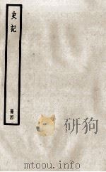 史记  册4  卷8-12（ PDF版）