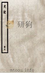 史记  册6  卷15-16（ PDF版）