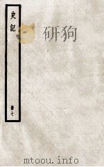 史记  册7  卷17-18（ PDF版）