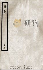 史记  册8  卷19-20（ PDF版）