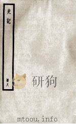 史记  册9  卷21-23（ PDF版）