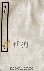史记  册10  卷24-27（ PDF版）