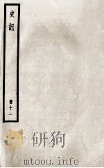 史记  册11  卷28-32（ PDF版）