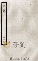 史记  册12  卷33-39（ PDF版）