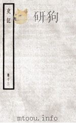 史记  册13  卷40-43（ PDF版）