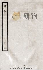 史记 册15 卷49-59 PDF电子版封面 (汉)司马迁撰;(宋)裴骃集解