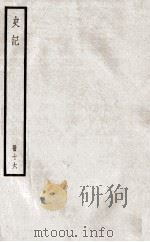 史记  册16  卷60-68（ PDF版）