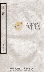史记  册18  卷77-84（ PDF版）