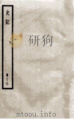 史记  册19  卷85-92（ PDF版）
