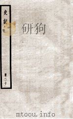 史记  册20  卷93-102（ PDF版）
