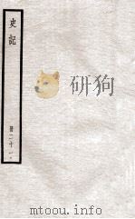 史记  册21  卷103-110（ PDF版）