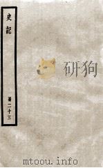 史记  册23  卷118-126（ PDF版）