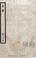 史记  册24  卷127-130（ PDF版）