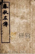 春秋左传  春秋名号归一图卷上-春秋名号归一图卷下  卷首（ PDF版）