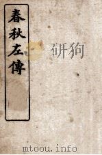 春秋左传  春秋左传杜注  卷第1-3（ PDF版）