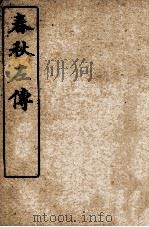 春秋左传  卷第4-7（ PDF版）