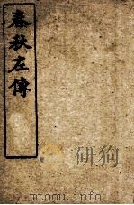 春秋左传  卷第8-11（ PDF版）