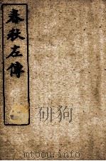 春秋左传  卷第12-14（ PDF版）