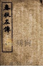 春秋左传  春秋左传杜注  卷第15-17（ PDF版）