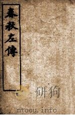 春秋左传  卷第18-20（ PDF版）