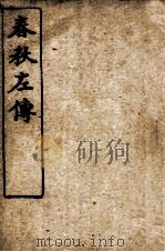 春秋左传  春秋左传杜注  卷第28-30（ PDF版）
