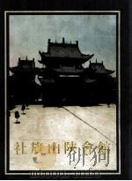 社旗山陕会馆 1999 PDF电子版封面 7501011761 河南省古代建筑保护研究所,社旗县文化局编著