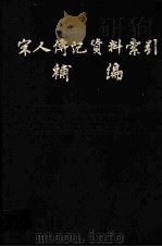 宋人传记资料索引补编 第3册 1994 PDF电子版封面 7561409885 李国玲编纂