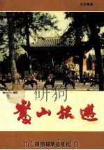 嵩山旅游 1997 PDF电子版封面 9784790019 李振中编著