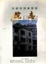开封市回族医院院志（1998 PDF版）