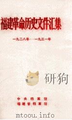 福建革命历史文件汇集  团组织文件  1928-1931年（1985 PDF版）