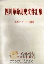 四川革命历史文件汇集 1938-1940 1988 PDF电子版封面 中央档案馆等编