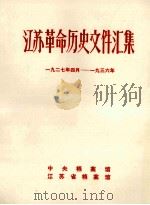 江苏革命历史文件汇集  1927年4月-1936年（1988 PDF版）