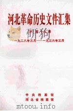 河北革命历史文件汇集 甲 第19册 1928年3月-1936年3月 1998 PDF电子版封面 中央档案馆等编