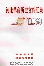 河北革命历史文件汇集  甲  第20册  1929年9月-1933年10月（1999 PDF版）