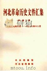 河北革命历史文件汇集  甲  第2册  1927年6月-1928年12月（1991 PDF版）