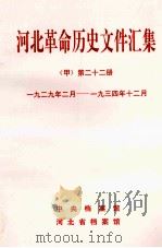 河北革命历史文件汇集  甲  第22册  1929年2月-1934年12月（1999 PDF版）