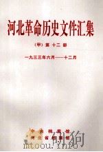 河北革命历史文件汇集  甲  第12册  1933年6月-12月（1997 PDF版）