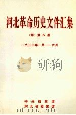 河北革命历史文件汇集  甲  第8册  1932年1月-6月（1997 PDF版）