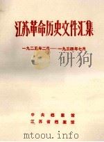 江苏革命历史文件汇集  特委县委文件  1925年2月-1934年7月（1991 PDF版）
