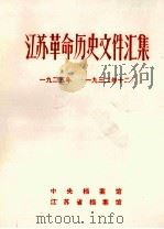 江苏革命历史文件汇集  特委县委文件  1925年-1932年12月   1989  PDF电子版封面    中央档案馆等编 