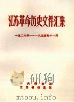 江苏革命历史文件汇集  特委县委文件  1926年-1934年11月（1989 PDF版）