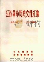 江苏革命历史文件汇集 上海各区委文件 1928年3月-1929年4月 1990 PDF电子版封面 中央档案馆等编