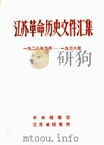 江苏革命历史文件汇集  群团文件  1928年5月-1936年（1989 PDF版）