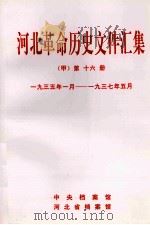 河北革命历史文件汇集  甲  第16册  1935年1月-1937年5月（1998 PDF版）