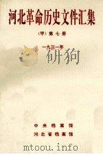 河北革命历史文件汇集 第7册 1931年 1992 PDF电子版封面 中央档案馆等编